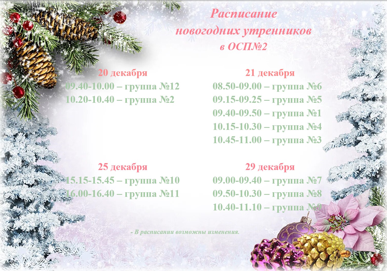 Расписание новогодних утренников ОСП№2 – МАДОУ ДС №250 г. Челябинск